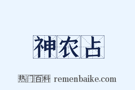 神农占是什么意思的图片